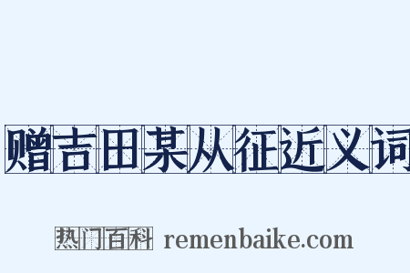 赠吉田某从征近义词是什么意思的图片